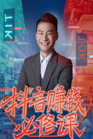 抖音赚钱必修课,8大模块带你找准拍摄方向和人设定位 封面