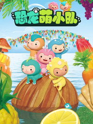 恐龙萌小队 封面