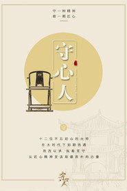 守心人 封面