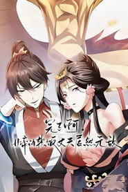 完了啊!女帝的软饭丈夫居然无敌 封面