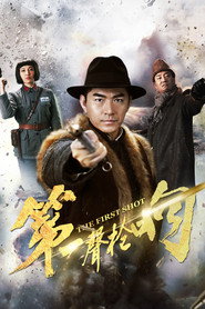第一声枪响 封面