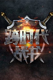 跨时代战书 封面