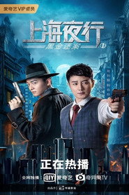 上海夜行1：黑金迷案 封面