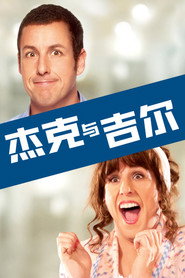 杰克与吉尔 封面