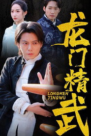 龙门精武 封面