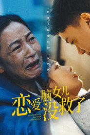 恋爱脑女儿没救了 封面
