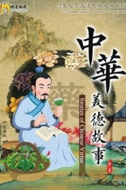 中华美德故事 封面