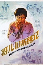 哥们儿折腾记 封面