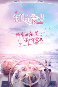 我们恋爱吧 封面