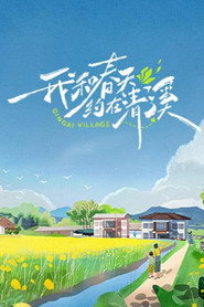 我和春天约在清溪 封面