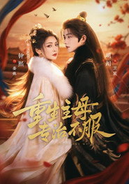 重生主母,专治不服 封面
