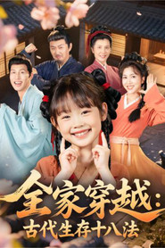 全家穿越:古代生存十八法 封面
