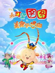 大耳朵图图之美食狂想曲 封面