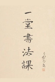 一堂书法课 封面