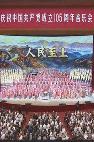 庆祝中国共产党成立105周年音乐会 封面