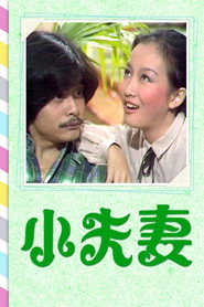小夫妻 封面