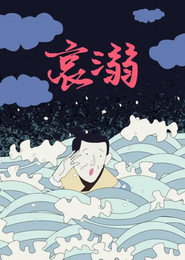 哀溺 封面