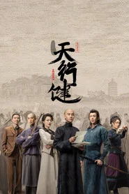 天行健 封面