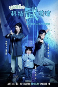 奶爸的科技武道馆 封面