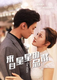 来自星星的总裁 封面