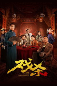 戏杀 封面