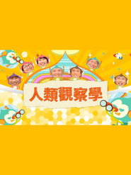 人類觀察學 封面