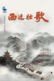 西迁壮歌 封面