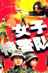 女子特警队 封面