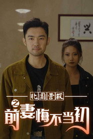 北国营救之前妻悔不当初 封面