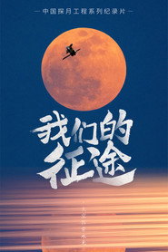 我们的征途 封面