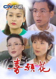 喜愿花 封面