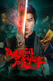 我在民间破诡事 封面