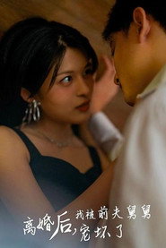 离婚后,我被前夫舅舅宠坏了 封面