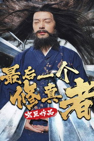 最后一个修真者 封面