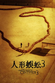 人体蜈蚣3 封面