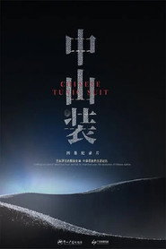 中山装 封面