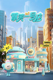 微笑一号店 封面