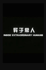 异于常人 封面