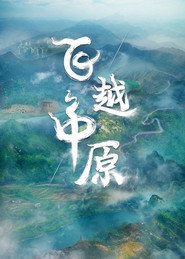 飞越中原 封面