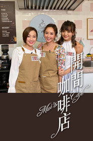 开间咖啡店 封面