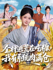全村逃荒在吃糠我有系统肉满仓 封面