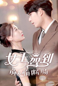 女王驾到前夫悔断肠 封面