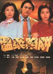 温柔陷阱 封面