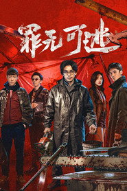 罪无可逃 封面