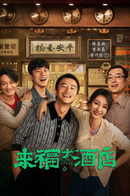 来福大酒店 封面