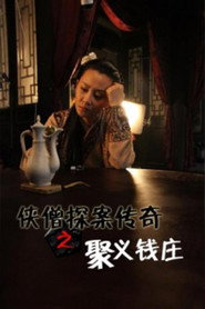 侠僧探案传奇之聚义钱庄 封面