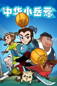 中华小岳云 封面