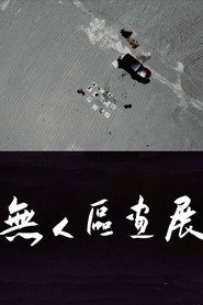 无人区画展 封面