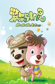 笨笨与机灵 封面