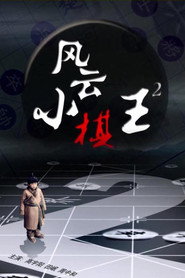 风云小棋王 2 封面